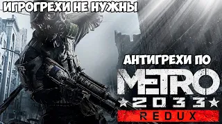 ИгроГрехи не нужны | Антигрехи по Metro 2033 (feat. Master Play)