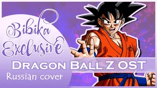 Dragon Ball Z [Unmei no hi - Tamashii vs tamashii] (Russian cover by Marie Bibika)