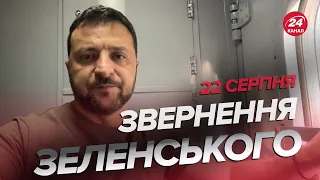 ⚡️ЗЕЛЕНСЬКИЙ прямо з поїзда в Україну! СИЛЬНЕ ЗВЕРНЕННЯ за 22 серпня