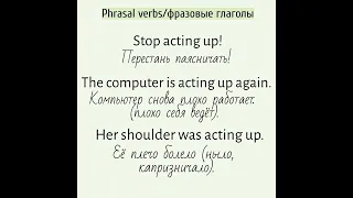 Phrasal verbs/фразовые глаголы👉act up