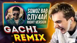 БРАТИШКИН СМОТРИТ SQWOZ BAB - СЛУ4АЙ Right Version ♂ Gachi Remix | РЕАКЦИЯ