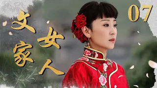 文家女人 07（苗圃/赫子铭/黄维德/薛薇/石安妮）