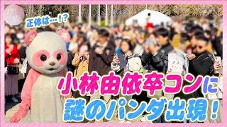[Sneaking In] A Panda Roams Around the "Yui Kobayashi Graduation Concert" Venue [Dancing]