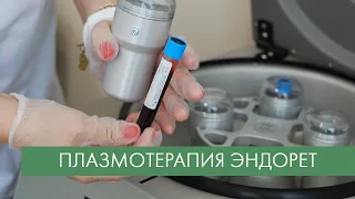 Плазмотерапия Эндорет - как проходит процедура.