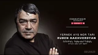 Ruben Hakhverdyan - Ernek Ays Nor Tari // Ռուբեն Հախվերդյան - Երնեկ, թե այս Նոր տարի