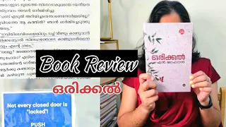 ORIKKAL| ഒരിക്കൽ| എൻ മോഹനൻ| MALAYALAM BOOK REVIEW