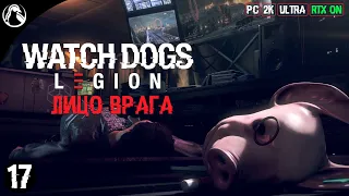 ЛИЦО ВРАГА ─ Watch Dogs: Legion ➤ ЧАСТЬ 17