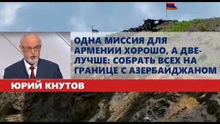 Одна миссия для Армении хорошо, а две-лучше: собрать всех на границе с Азербайджаном