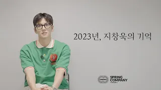 [Spring Company] 2023년, 지창욱의 기억