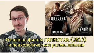 Отзыв/обзор на фильм Роберта Родригеса ГИПНОТИК / Hypnotic (2023). САМОПОЗНАНИЕ ЧЕРЕЗ КИНО