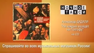 HD. Анонс CD Александра Дадали "Не каждый взойдет на Голгофу". 2015г.