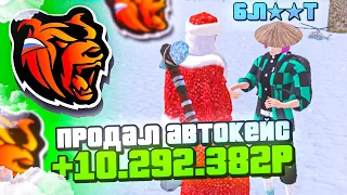 😭ЗАСКАМИЛ ИГРОКА НА 10КК! АВТОКЕЙС за 10.000.000Р BLACK RUSSIA - БЛЕК РАША ПРОДАЛ АВТОКЕЙС ИГРОКУ