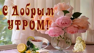 С ДОБРЫМ УТРОМ! 💖  Пришёл Рассвет, прохладою дыша, и снов глубоких рушатся оковы...