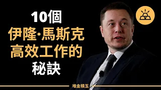 10個狂人馬斯克高效工作的秘訣 | 獲得極致成功，伊隆·馬斯克高效工作的10個秘訣 - Elon Musk（中文字幕）