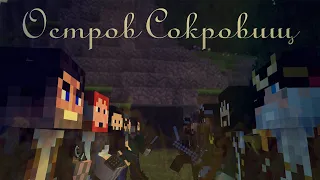 Minecraft сериал: "Остров Сокровищ" 7 Эпизод-Чёрный Страх. (Minecraft Machinima)