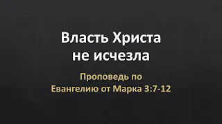 Евангелие от Марка 3:7-12 - "Власть Христа не исчезла"