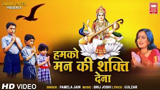 हमको मन की शक्ति देना | प्रार्थना | Humko Man Ki Shakti Dena | Prayer Song | Prarthana | Pamela Jain