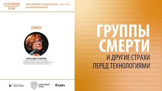 Группы смерти и другие страхи перед технологиями – Александра Архипова