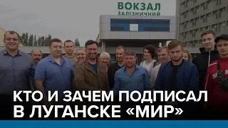 Кто и зачем подписал в Луганске «мир» | Радио Донбасс.Реалии