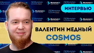 Что такое блокчейн 3 поколения? Экосистема Cosmos | Медный Валентин | Blockchain Life 2022 Интервью