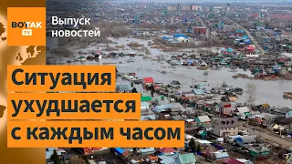 ❗❗В Орске прорвана вторая дамба. В Казахстане – первые жертвы наводнения / Выпуск новостей