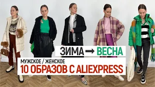 10 СТИЛЬНЫХ ОБРАЗОВ С ALIEXPRESS | ОБЗОР И ПРИМЕРКА ОДЕЖДЫ | ЖЕНСКИЕ И МУЖСКИЕ ОБРАЗЫ НА ВЕСНУ 2022