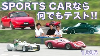 スポーツカーなら何でもテストしてみた!!【Best MOTORing】1995