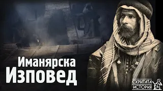 Тронът на СОЛОМОН и Разказът за Откритията на Един Иманяр от САКАРА | Скритата История Е113