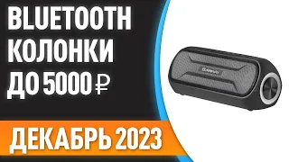 ТОП—7. ⚡Лучшие портативные Bluetooth-колонки до 5000 ₽. Рейтинг на Декабрь 2023 года!