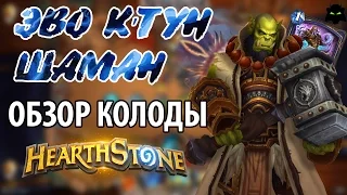 HEARTHSTONE | ОБЗОР КОЛОДЫ ЭВО К'TУН ШАМАН