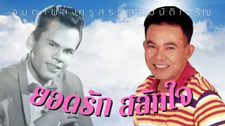 ยอดรัก สลักใจ | ชุด อมตะเพลง ครูสุรพล สมบัติเจริญ