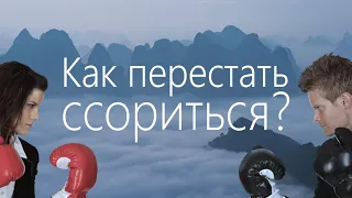 Конфликты в отношениях, как перестать ссориться