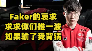 大魔王Faker最后的哀求：求求你们推一波！如果输了我背锅！