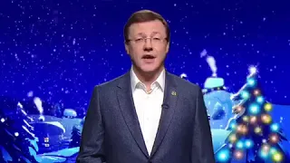 Новогоднее поздравление Губернатора