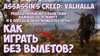 Assassin's Creed Valhalla: Решена проблема с вылетами по 10-15 минут и в определенных моментах!