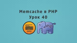 40 - Уроки PHP.  Memcache кеширование в PHP