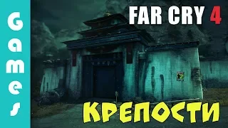 Far Cry 4 — Захват всех крепостей | Пэйган | Юма | Нур | Де Плер