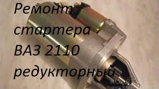 Ремонт стартера ВАЗ 2110 редукторный