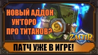 УНГОРО - ПРЕДПОЛОЖЕНИЯ И ФАКТЫ. ПАТЧ УЖЕ НА СЕРВЕРАХ HEARTHSTONE!