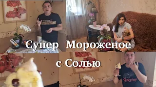 Супер  мороженое 🍦  с Солью 👍