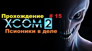 Прохождение XCOM 2 Псионики в деле # 15