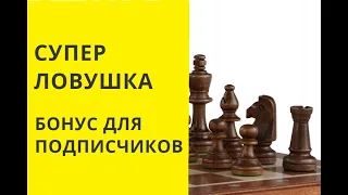 Шахматы . СУПЕР ЛОВУШКА. БОНУС ДЛЯ ПОДПИСЧИКОВ. Онлайн. Бесплатные. Играющие. Играть с компьютером