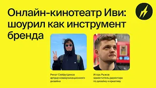 ХС #4 · Шоурил как инструмент бренда, кейс Иви