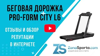 Беговая дорожка PRO-FORM City L6 отзывы и обзор репутации в интернете