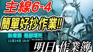 【明日方舟】第六章 局部壞死 6-4 ！低配好抄作業！ 明日作業簿EP.109【馬克】【Arknights】