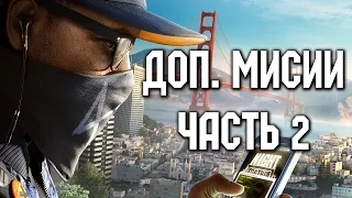 Watch Dogs 2 - Соберем 300 лайков для стрима - Доп. миссии и прокачка - часть 2