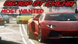 Need for Speed: Most Wanted 2012 - Обзор от Снека