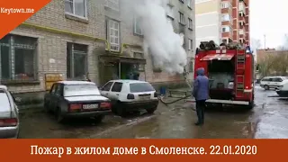 Пожар в жилом доме в Смоленске. 22.01.2020