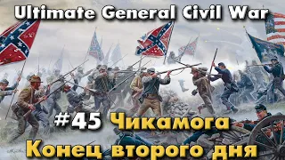 Чикамога конец второго дня / Ultimate General: Civil War - прохождение на Легенде