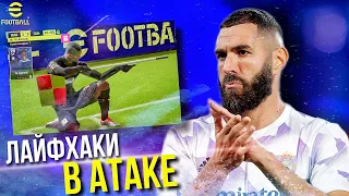 ТОП-5 ► ЛАЙФХАКИ и ПРИЁМЫ в АТАКЕ! [eFootball 2023] Часть #2